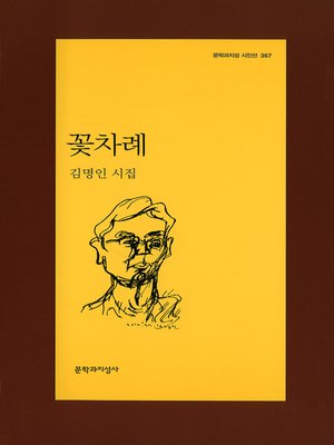 cover image of 꽃차례 - 문학과지성 시인선 367